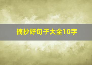 摘抄好句子大全10字