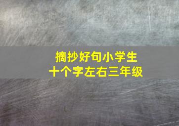 摘抄好句小学生十个字左右三年级