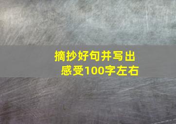 摘抄好句并写出感受100字左右