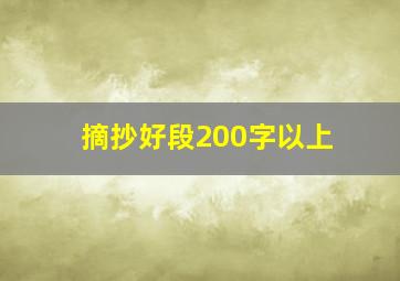 摘抄好段200字以上