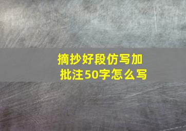 摘抄好段仿写加批注50字怎么写