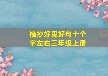 摘抄好段好句十个字左右三年级上册