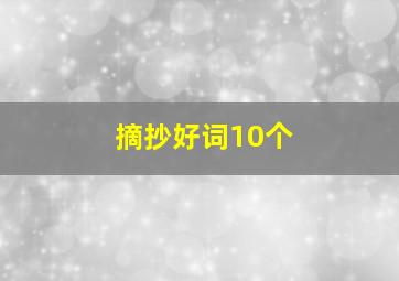 摘抄好词10个