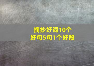 摘抄好词10个好句5句1个好段