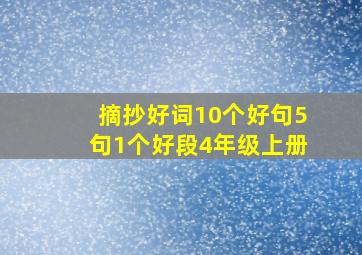 摘抄好词10个好句5句1个好段4年级上册