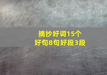 摘抄好词15个好句8句好段3段