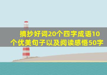 摘抄好词20个四字成语10个优美句子以及阅读感悟50字