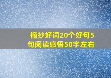 摘抄好词20个好句5句阅读感悟50字左右