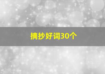 摘抄好词30个