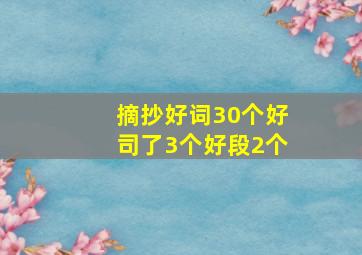 摘抄好词30个好司了3个好段2个