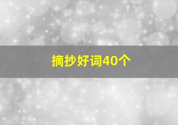 摘抄好词40个