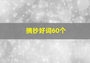 摘抄好词60个