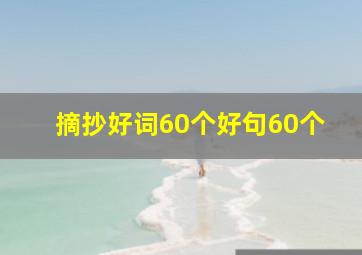 摘抄好词60个好句60个