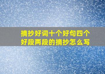 摘抄好词十个好句四个好段两段的摘抄怎么写