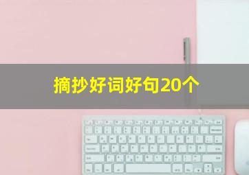 摘抄好词好句20个