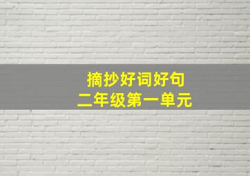 摘抄好词好句二年级第一单元