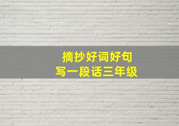 摘抄好词好句写一段话三年级