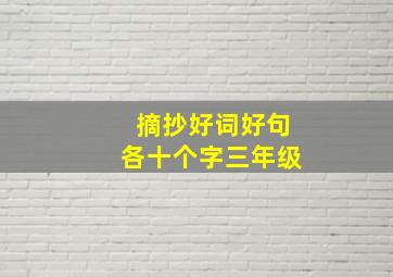 摘抄好词好句各十个字三年级