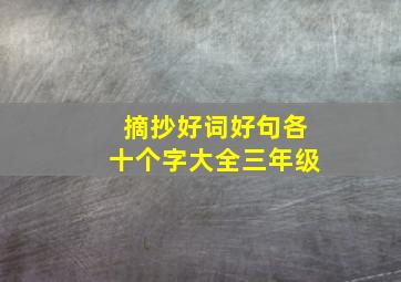 摘抄好词好句各十个字大全三年级