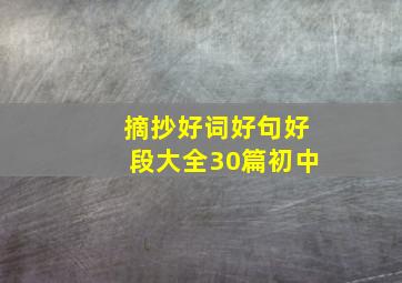 摘抄好词好句好段大全30篇初中