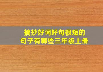 摘抄好词好句很短的句子有哪些三年级上册