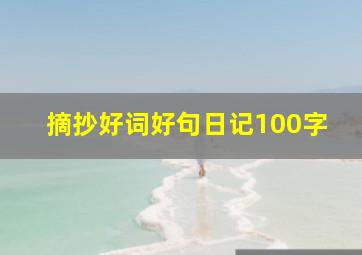 摘抄好词好句日记100字