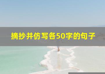 摘抄并仿写各50字的句子