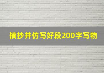 摘抄并仿写好段200字写物