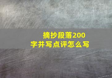 摘抄段落200字并写点评怎么写