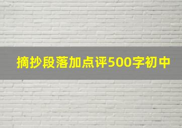 摘抄段落加点评500字初中