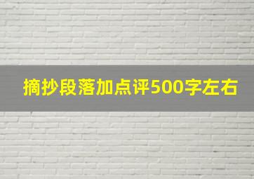 摘抄段落加点评500字左右