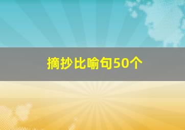 摘抄比喻句50个