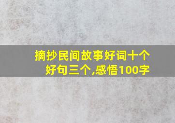 摘抄民间故事好词十个好句三个,感悟100字