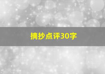 摘抄点评30字