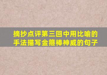 摘抄点评第三回中用比喻的手法描写金箍棒神威的句子