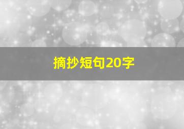 摘抄短句20字