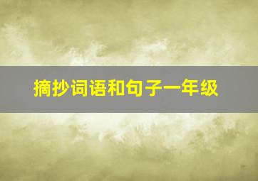 摘抄词语和句子一年级