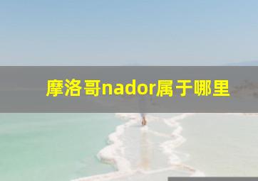 摩洛哥nador属于哪里