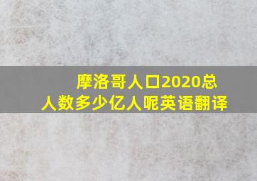 摩洛哥人口2020总人数多少亿人呢英语翻译