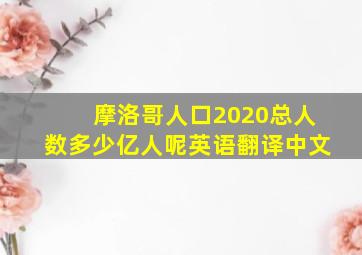 摩洛哥人口2020总人数多少亿人呢英语翻译中文