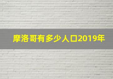 摩洛哥有多少人口2019年