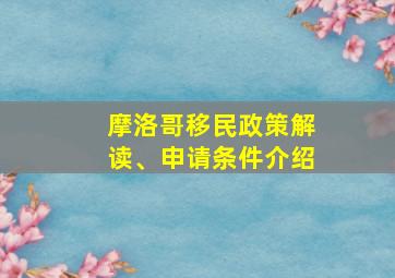 摩洛哥移民政策解读、申请条件介绍