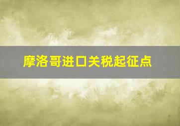 摩洛哥进口关税起征点