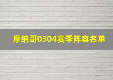 摩纳哥0304赛季阵容名单