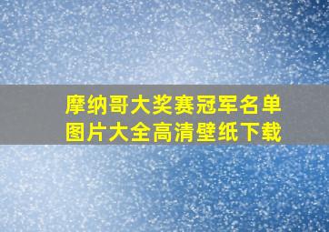 摩纳哥大奖赛冠军名单图片大全高清壁纸下载