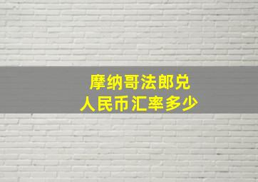 摩纳哥法郎兑人民币汇率多少