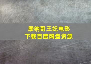 摩纳哥王妃电影下载百度网盘资源