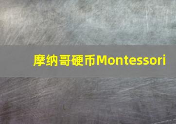 摩纳哥硬币Montessori