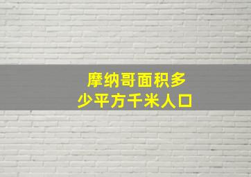 摩纳哥面积多少平方千米人口