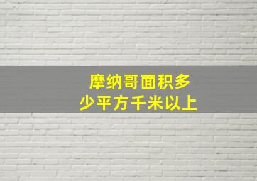 摩纳哥面积多少平方千米以上